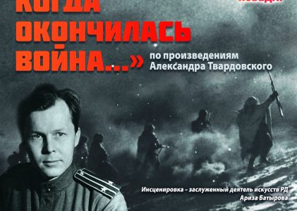 29 июля 19:00 в Театре поэзии состоится спектакль «В тот день, когда окончилась война…», в основу которого легли поэтические и прозаические произведения Александра Твардовского