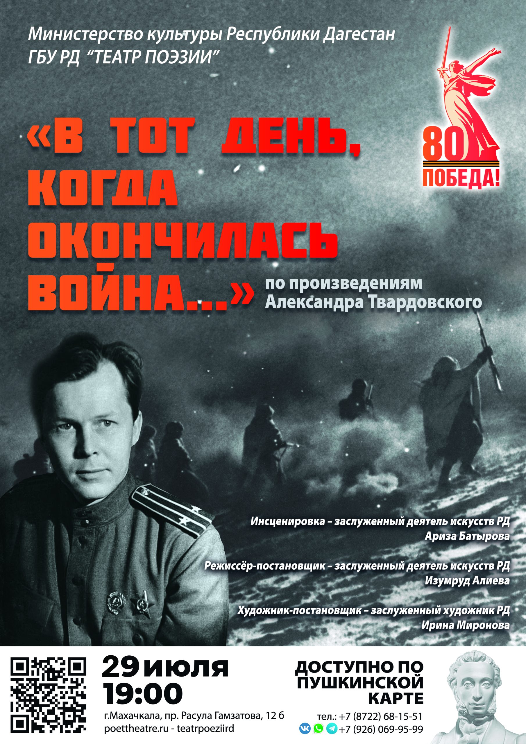 29 июля 19:00 в Театре поэзии состоится спектакль «В тот день, когда окончилась война…», в основу которого легли поэтические и прозаические произведения Александра Твардовского