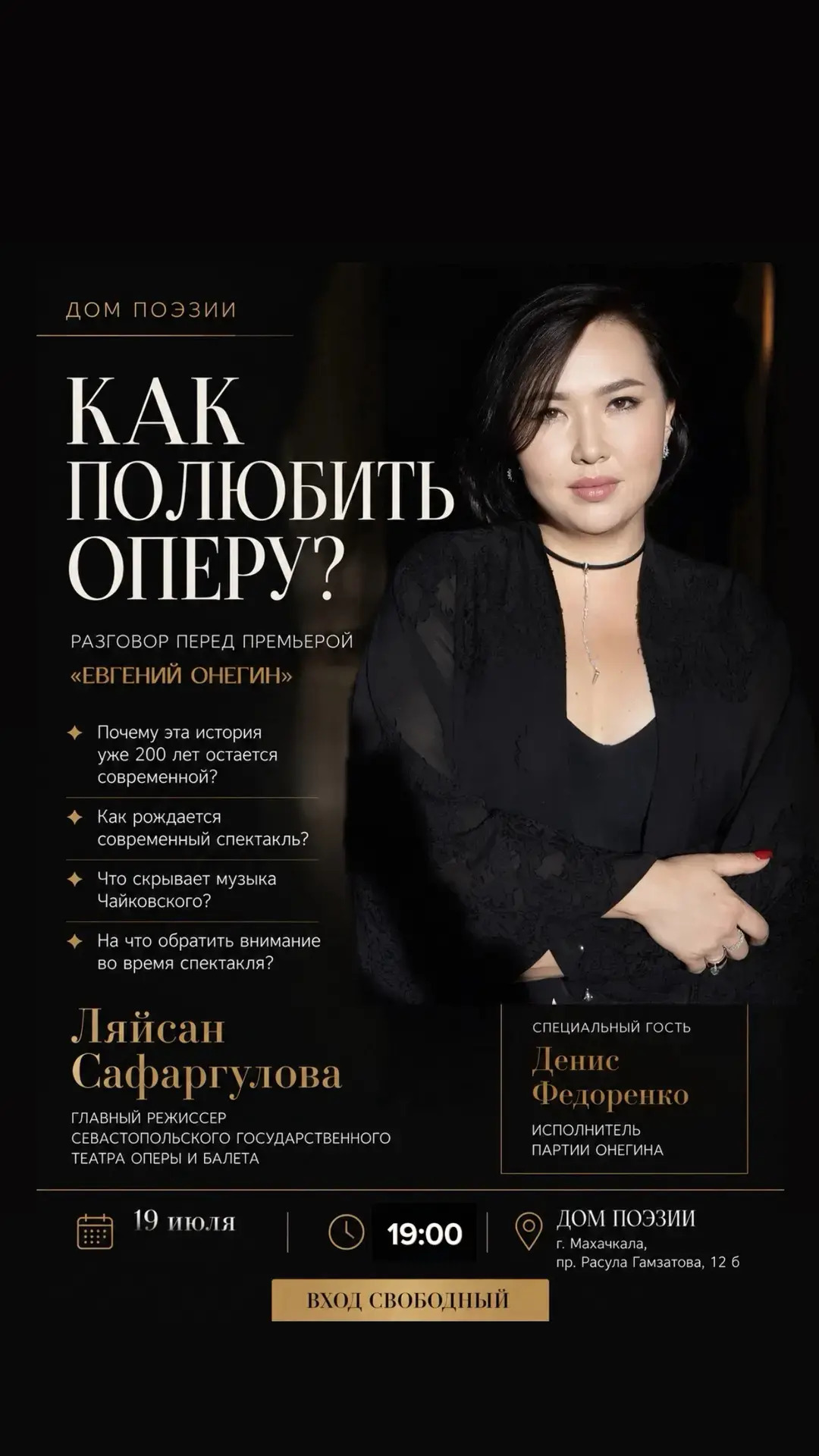 19 июля в 19:00❗️ в Театре поэзии в Махачкале состоится встреча с главным режиссером Севастопольского государственного театра оперы и балета Ляйсан Сафаргуловой