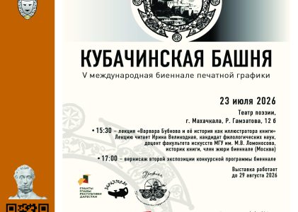 23 июля 2026 приглашаем на мероприятия в рамках V Международной биеннале печатной графики «Кубачинская башня»!