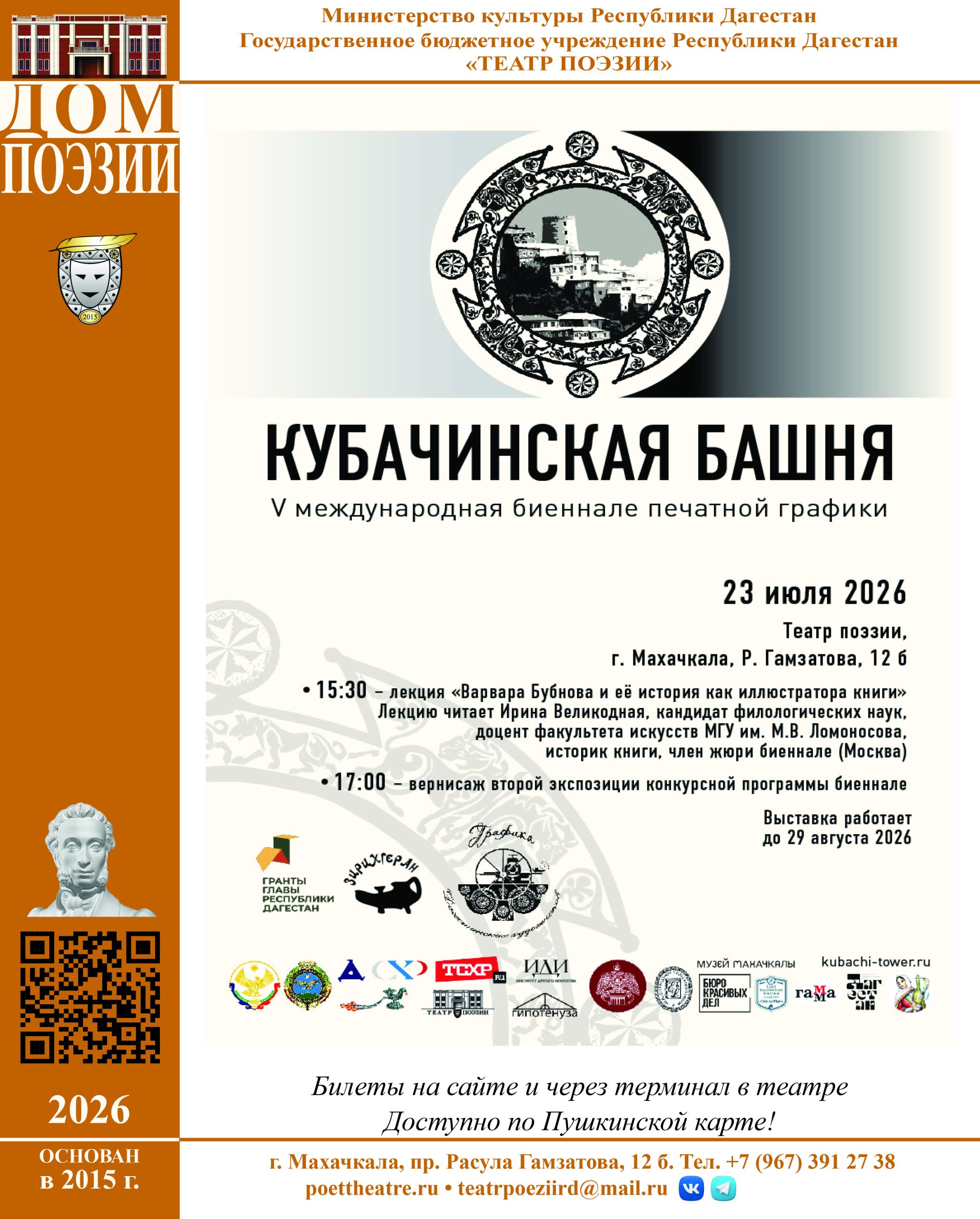 23 июля 2026 приглашаем на мероприятия в рамках V Международной биеннале печатной графики «Кубачинская башня»!