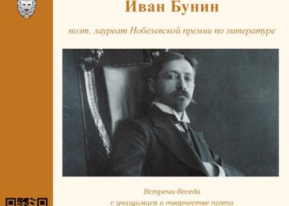 27 октября в 14:00 в рамках проекта «Поэтический календарь» состоится беседа о творчестве Ивана Бунина