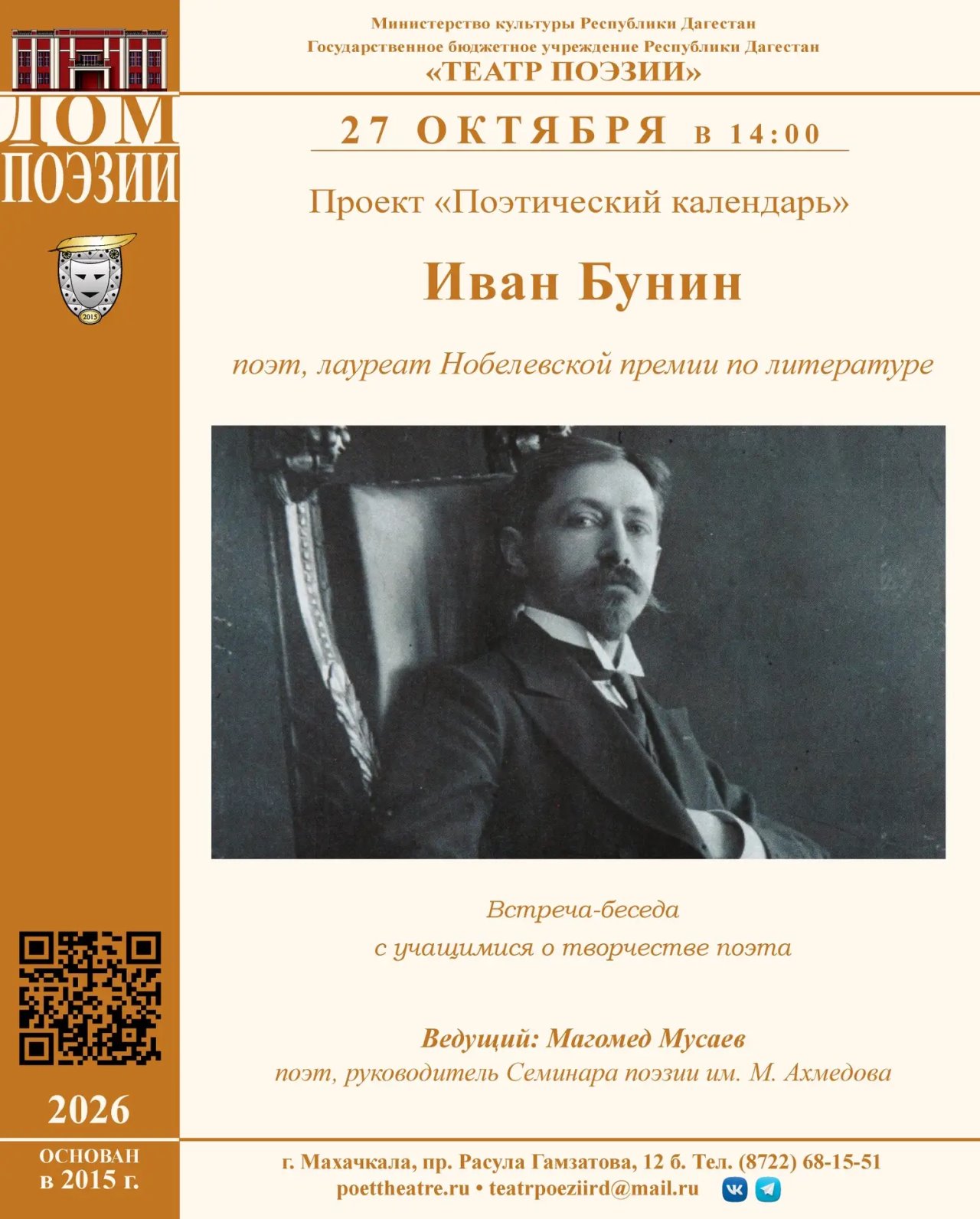 27 октября в 14:00 в рамках проекта «Поэтический календарь» состоится беседа о творчестве Ивана Бунина