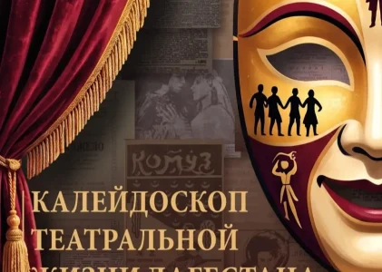 23 октября в 17:00 в Театре Поэзии состоится презентация сборника «Калейдоскоп», посвящённого истории театров Дагестана. Автор сборника — театровед Наталья Газиева