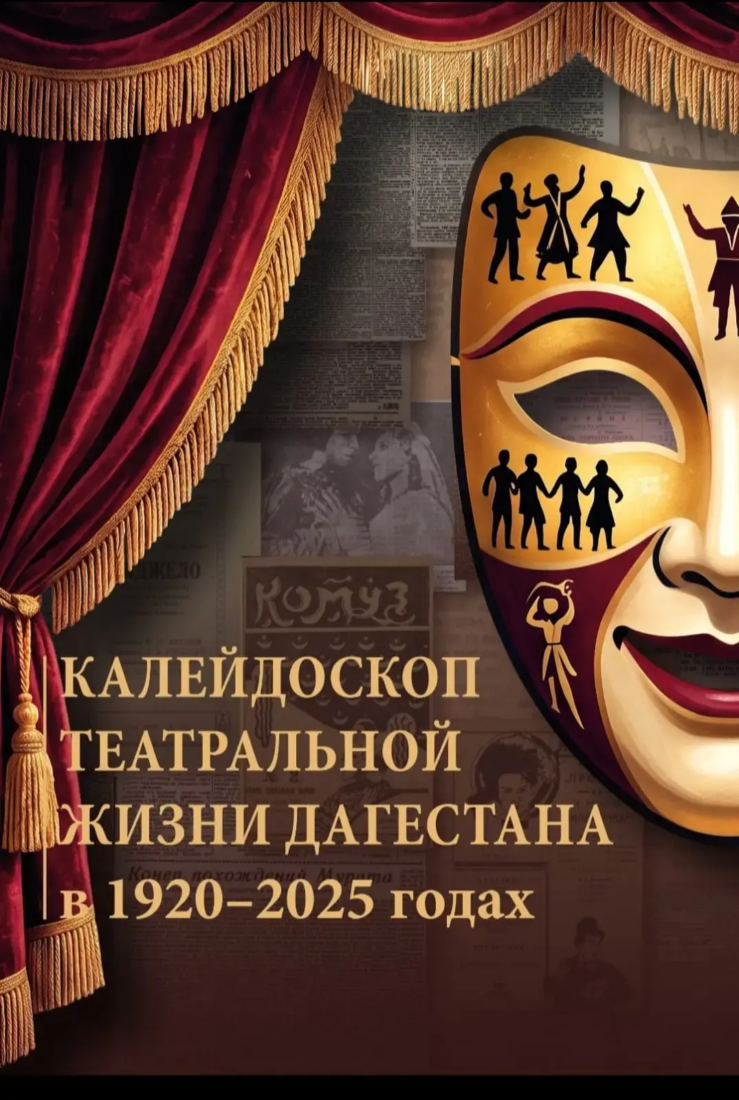 23 октября в 17:00 в Театре Поэзии состоится презентация сборника «Калейдоскоп», посвящённого истории театров Дагестана. Автор сборника — театровед Наталья Газиева