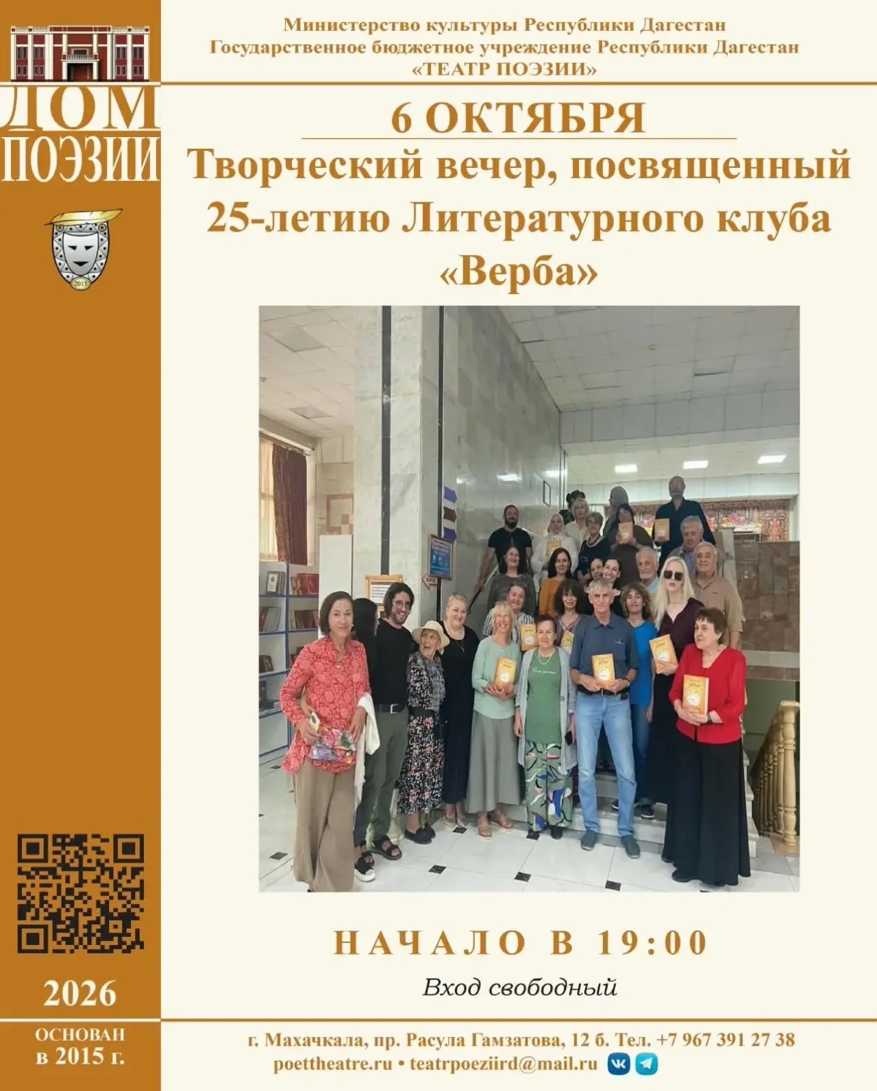 Завтра, 6 октября, в 19:00 в Театре Поэзии состоится творческий вечер, посвящённый 25-летию Литературного клуба «Верба»