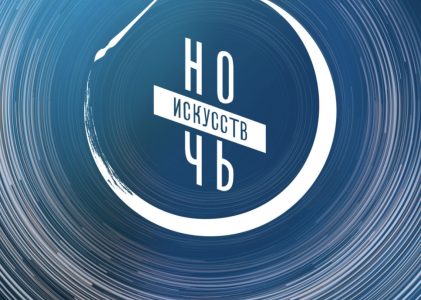 3 ноября ежегодно проходит всероссийская акция «Ночь искусств», в которой Театр поэзии традиционно принимает участие