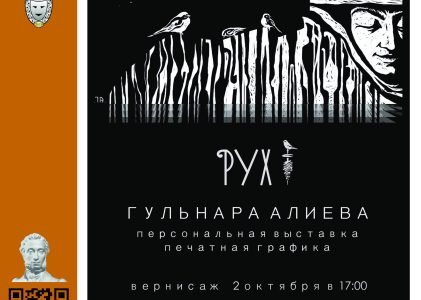 В нашей Галерее проходит выставка печатной графики Гульнары Алиевой «РУХ»