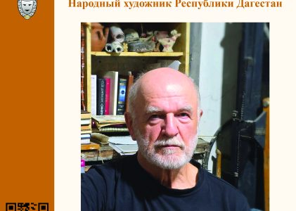 13 октября в 19:00, в рамках проекта «Встречи в Театре поэзии», состоится мероприятие народного художника Республики Дагестан Ибрагимхалила Супьянова