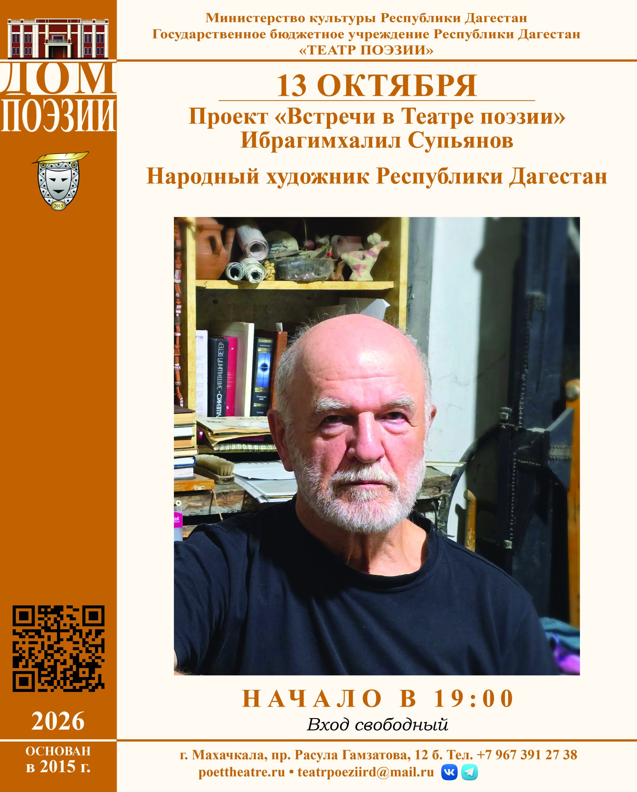 13 октября в 19:00, в рамках проекта «Встречи в Театре поэзии», состоится мероприятие народного художника Республики Дагестан Ибрагимхалила Супьянова